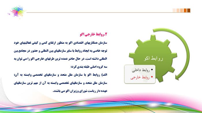 پاورپوینت سازمان همکاری اقتصادی (32833) — تصویر ۴