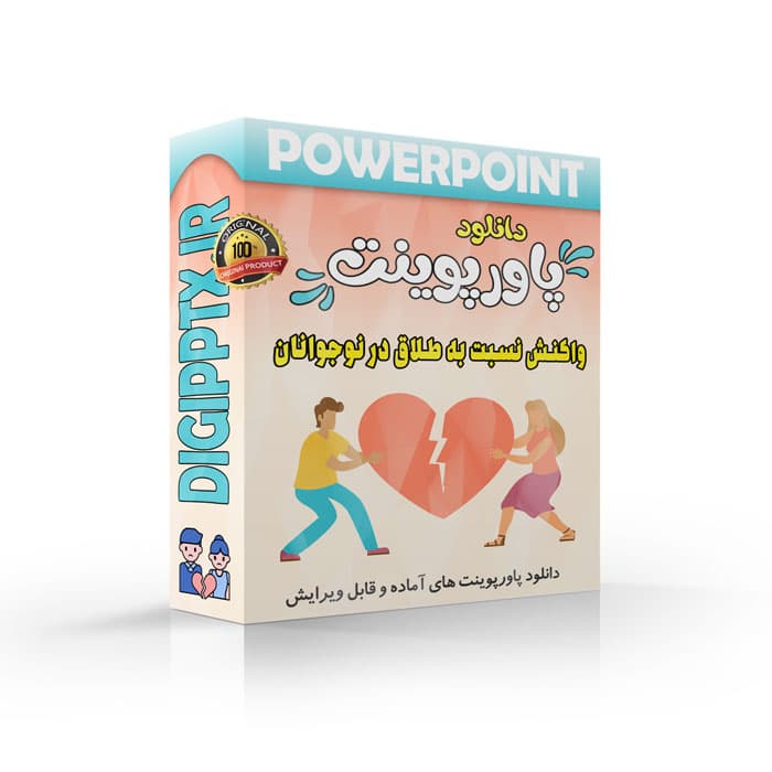 پاورپوینت واکنش نسبت به طلاق در نوجوانان (32278)