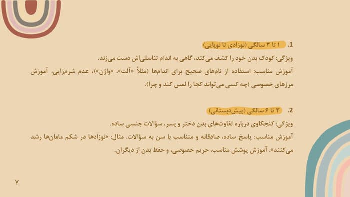 پاورپوینت تربیت جنسی کودک (32250) — تصویر ۲