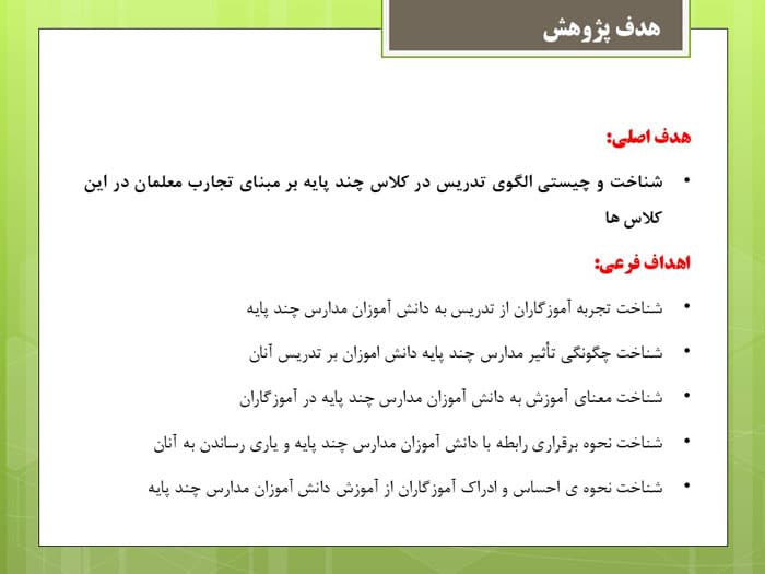 پاورپوینت طراحی الگوی تدریس در مدارس چند پایه (31982) — تصویر ۴