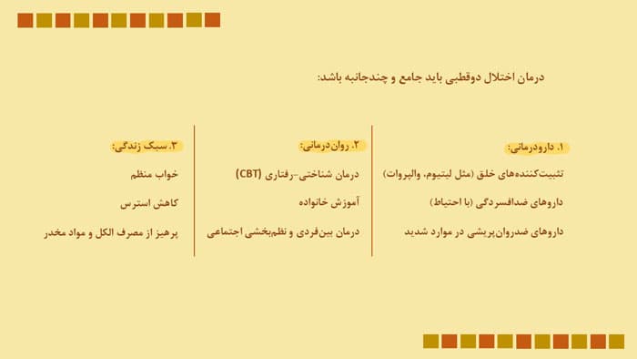 پاورپوینت اختلال دوقطبی (31943) — تصویر ۲