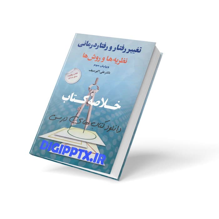 خلاصه کتاب تغییر رفتار و رفتار درمانی، نظریه ها و روش ها علی اکبر سیف (31838)