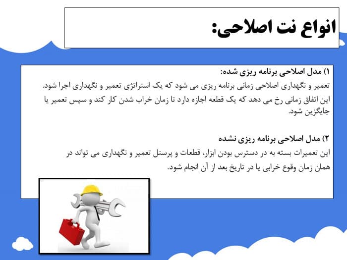 پاورپوینت انواع نگهداری و تعمیرات (31720) — تصویر ۴