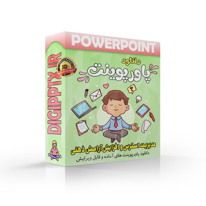 پاورپوینت مدیریت استرس و افزایش آرامش ذهنی (31665)