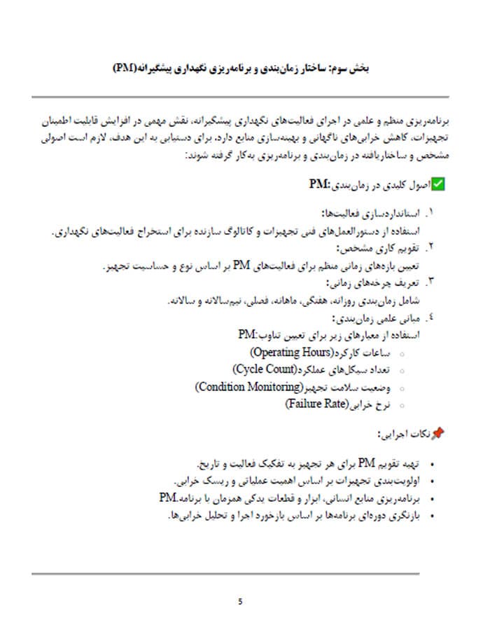 جزوه پیاده سازی نگهداری و تعمیرات پیشگیرانه در سازمان های صنعتی (31614) — تصویر ۳