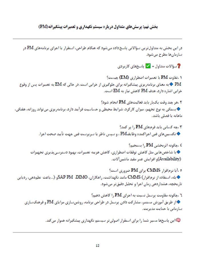 جزوه پیاده سازی نگهداری و تعمیرات پیشگیرانه در سازمان های صنعتی (31614) — تصویر ۵