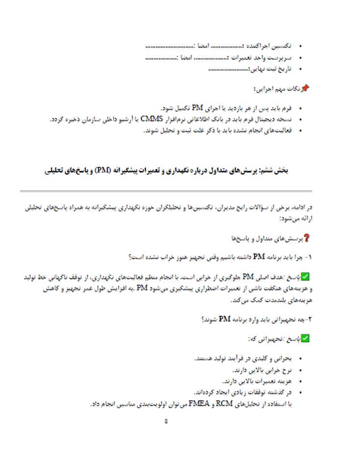 جزوه پیاده سازی نگهداری و تعمیرات پیشگیرانه در سازمان های صنعتی (31614) — تصویر ۴