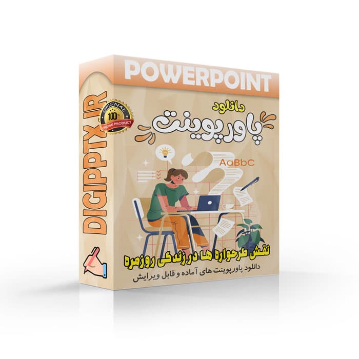 پاورپوینت نقش طرحواره ها در زندگی روزمره (31611)