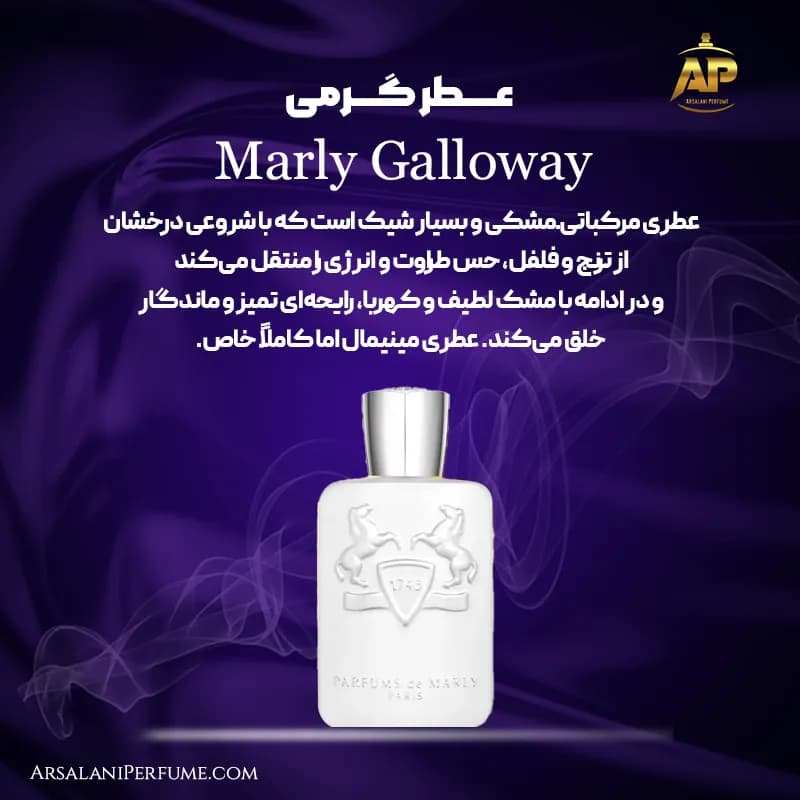عطر گرمی مارلی گالوویMarly Galloway برند لوزی — تصویر ۲