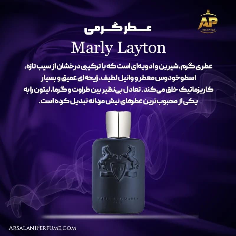 عطر گرمی مارلی لیتون Marly Layton برند سان پیر — تصویر ۲