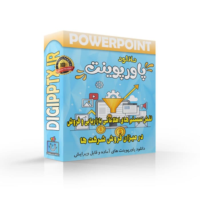 پاورپوینت نقش سیستم های اطلاعاتی بازاریابی و فروش در میزان فروش شرکت ها