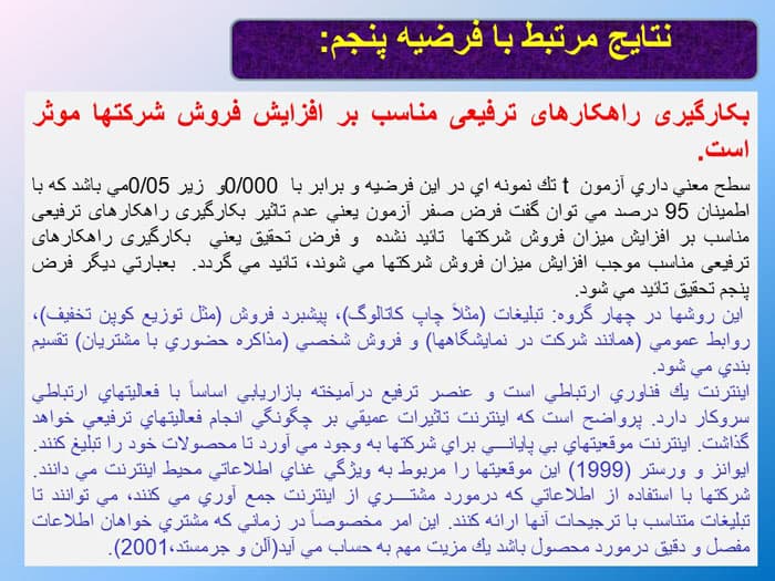 پاورپوینت نقش سیستم های اطلاعاتی بازاریابی و فروش در میزان فروش شرکت ها — تصویر ۷