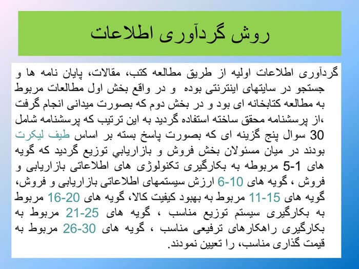 پاورپوینت نقش سیستم های اطلاعاتی بازاریابی و فروش در میزان فروش شرکت ها — تصویر ۲