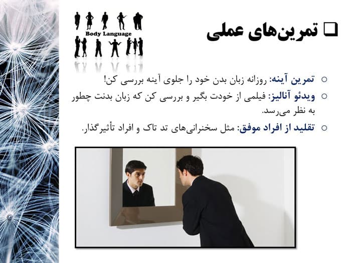 پاورپوینت اهمیت زبان بدن در کسب و کار و فروش محصول (30288) — تصویر ۲