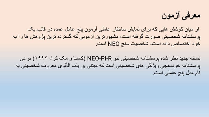 پاورپوینت آزمون نئو | پاورپوینت تست شخصیت NEO — تصویر ۳