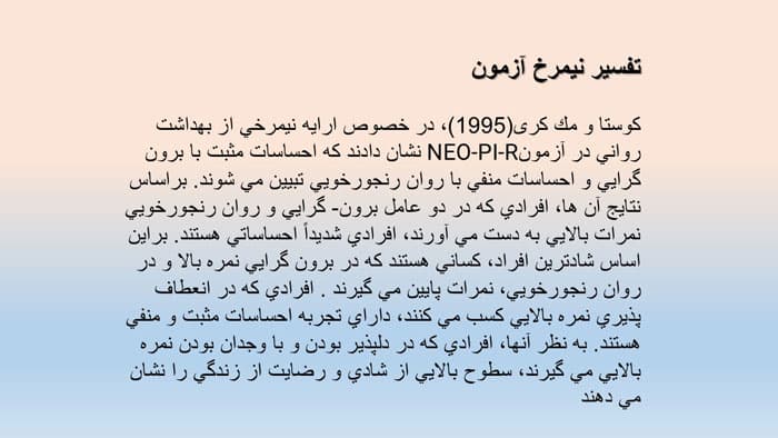 پاورپوینت آزمون نئو | پاورپوینت تست شخصیت NEO — تصویر ۲