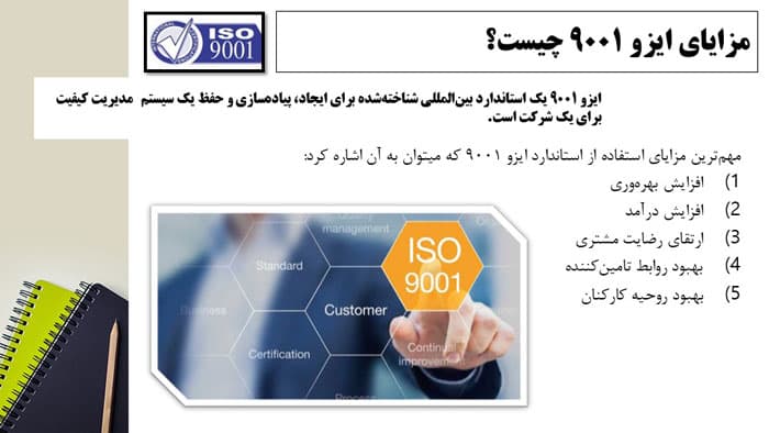 پاورپوینت ایزو 9001 | ISO 9001 چیست؟ (29492) — تصویر ۳