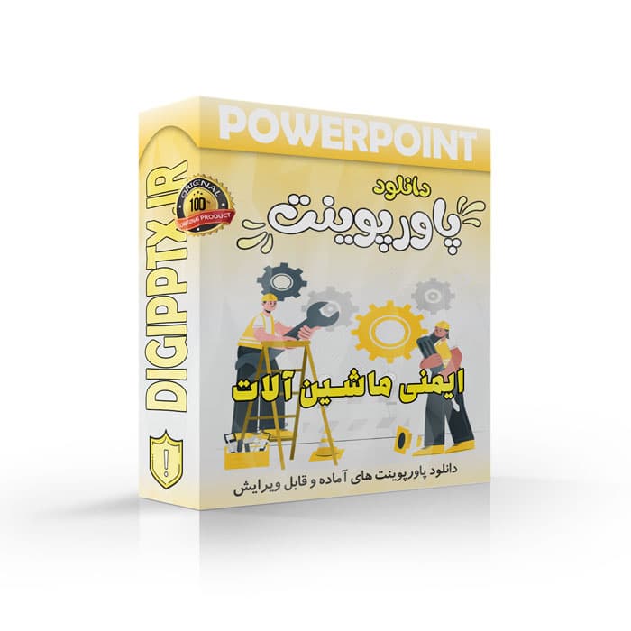 پاورپوینت جامع ایمنی ماشین آلات | مناسب تدریس و آموزش (29455)
