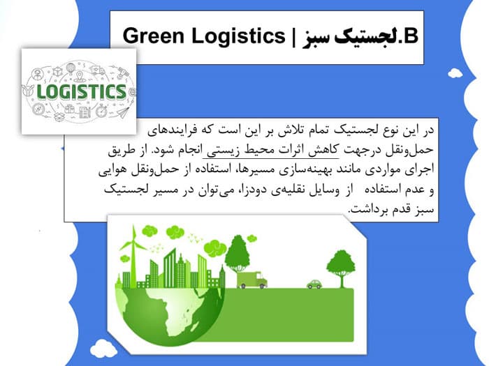 پاورپوینت لجستیک و انواع آن (29304) — تصویر ۵