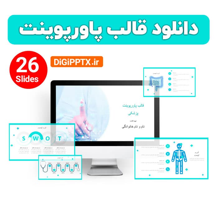 قالب پاورپوینت پزشکی (28622)