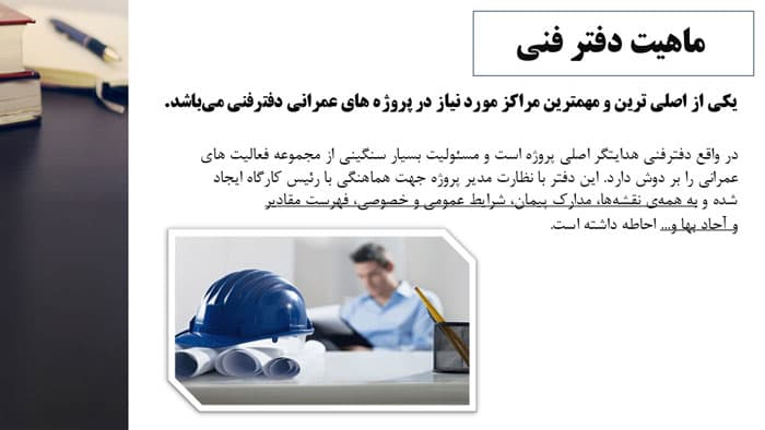 پاورپوینت آشنایی با اصول دفتر فنی (28450) — تصویر ۳