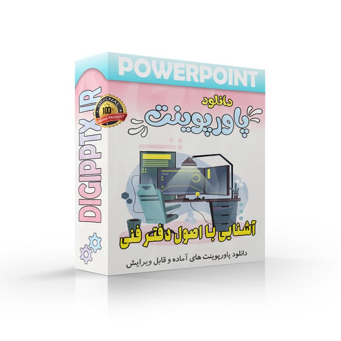 پاورپوینت آشنایی با اصول دفتر فنی (28450)