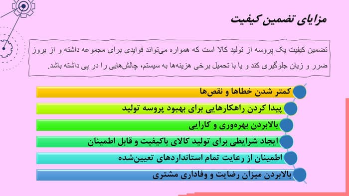 پاورپوینت تضمین کیفیت (28015) — تصویر ۵