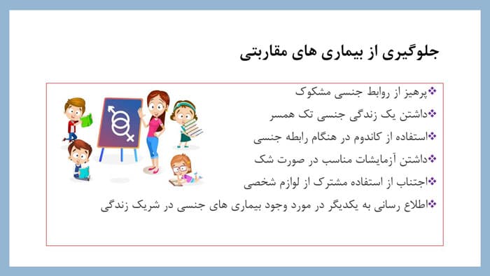 پاورپوینت تربیت جنسی | افزایش آگاهی و توانمندی در روابط جنسی (27860) — تصویر ۲