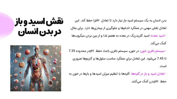 پاورپوینت آشنایی با اصول و کاربردهای اسیدها و بازها در شیمی (27487) — تصویر ۵