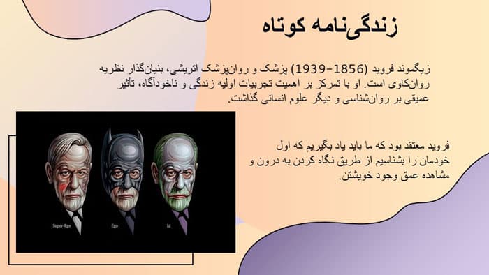 پاورپوینت نظریه شخصیت فروید (27458) — تصویر ۳