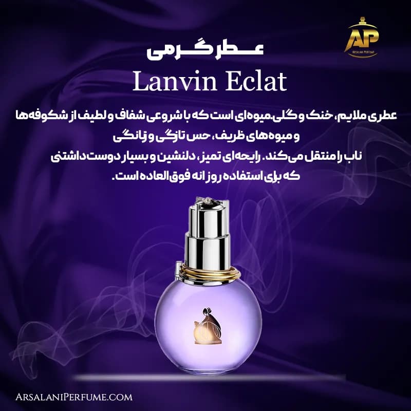 عطر گرمی اکلت لانوین Lanvin Eclat برند سان پیر — تصویر ۲