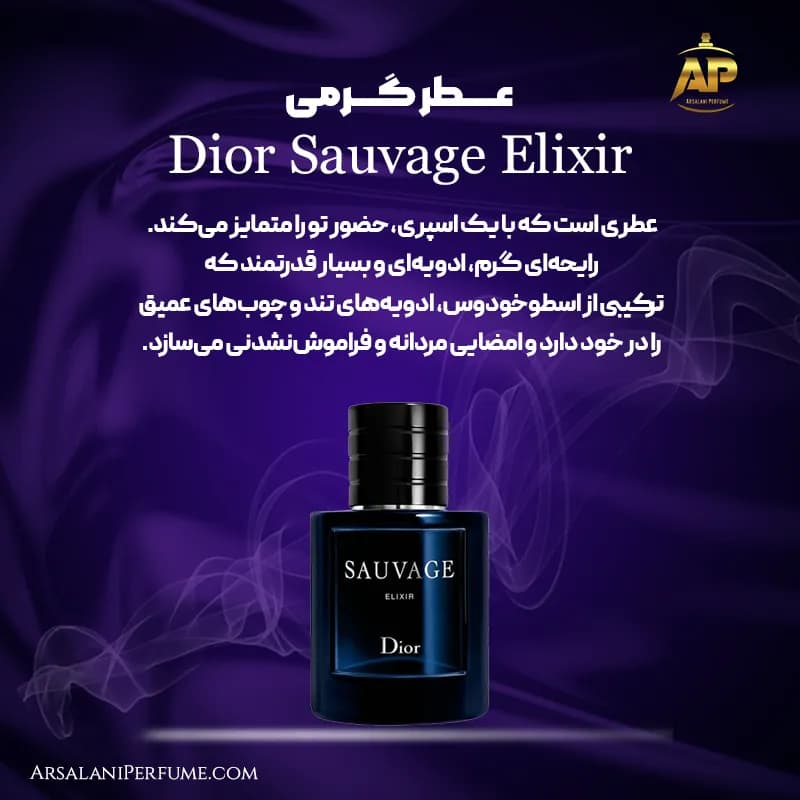 عطر گرمی ساواج الکسیر Dior Sauvage Elixir برند سان پیر — تصویر ۳