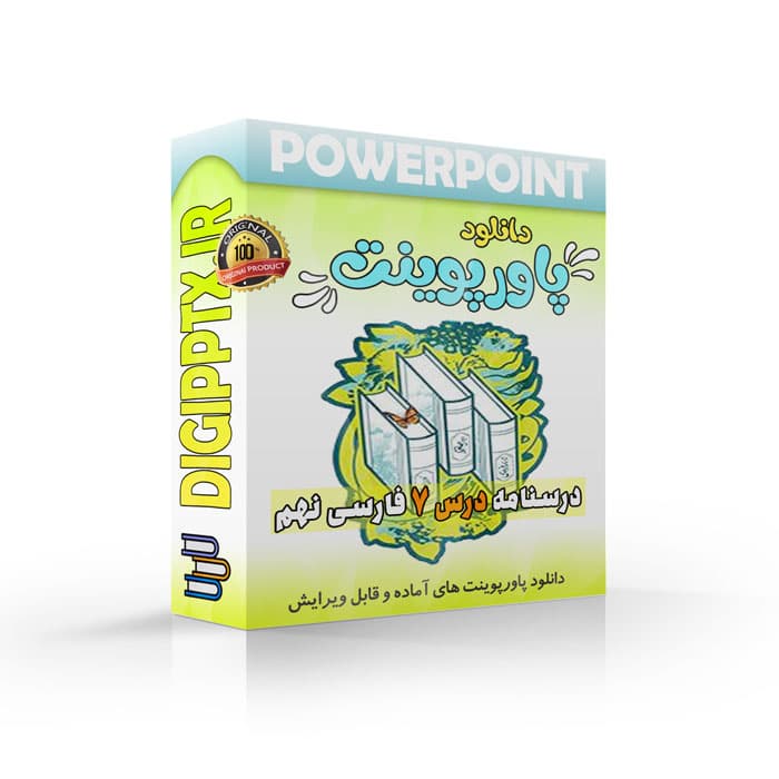 پاورپوینت درسنامه درس هفتم فارسی نهم | پرتو امید (27140)
