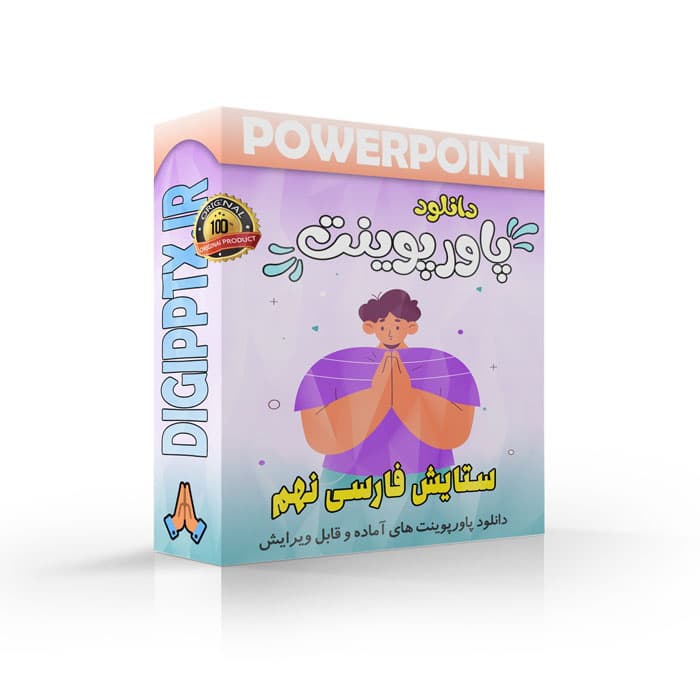 پاورپوینت ستایش فارسی نهم | درسنامه فارسی نهم (26681)