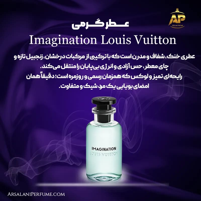 عطر گرمی ایمجینیشن لویی ویتون Imagination برند سان پیر — تصویر ۲
