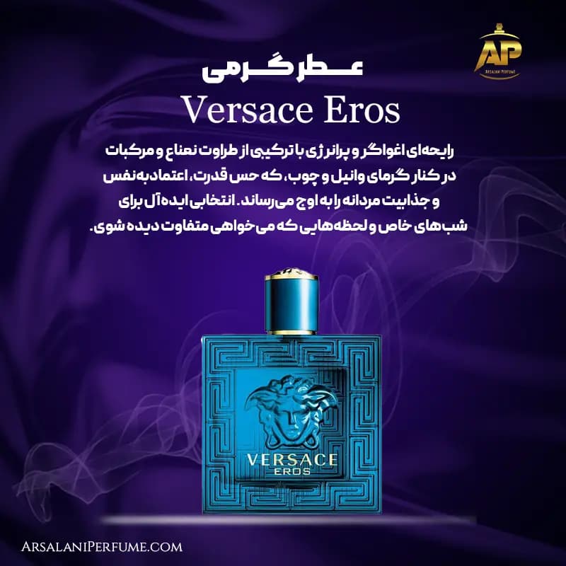 عطر گرمی ورساچه اروس Versace Eros برند سان پیر — تصویر ۳