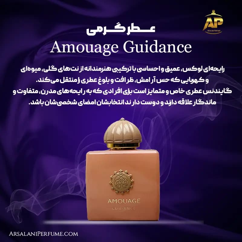 عطر گرمی آمواج گایدنس Amouage Guidance برند سان پیر — تصویر ۲