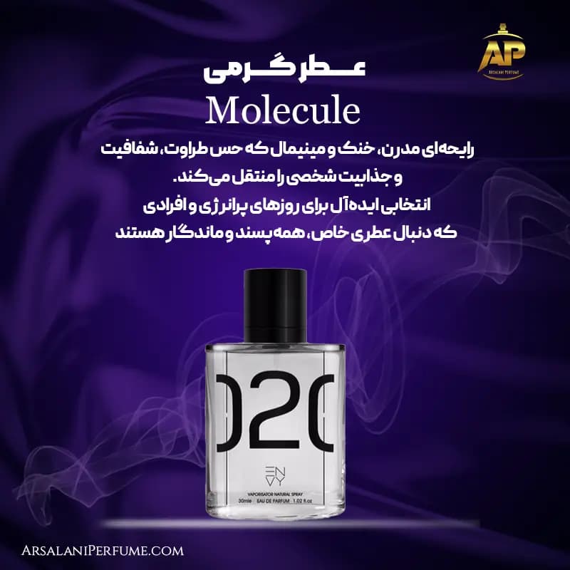 عطر گرمی مولکول Molecule برند سان پیر — تصویر ۲