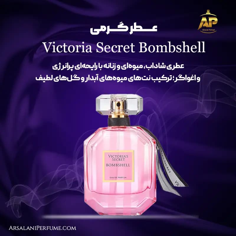 عطر گرمی ویکتوریا سکرت بامب شل Victoria Secret Bombshell برند سان پیر — تصویر ۲