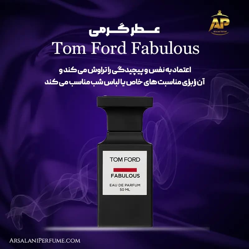 عطر گرمی تام فورد فابیولس Tom Ford Fabulous برند سان پیر — تصویر ۲