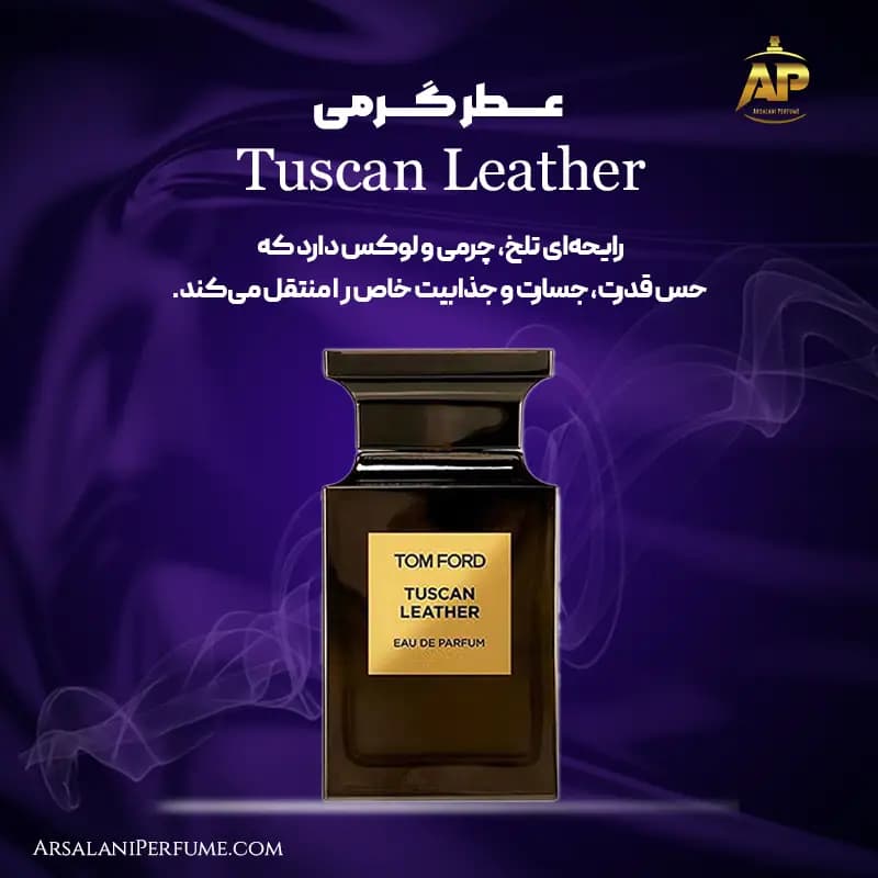عطر گرمی توسکان لدر Tuscan Leather برند سان پیر — تصویر ۲