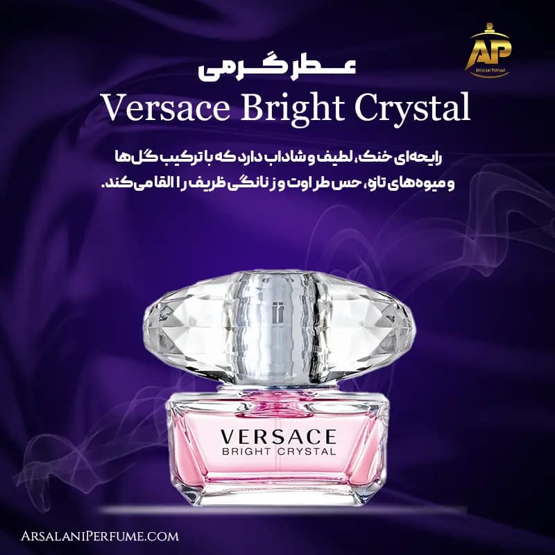 عطر گرمی ورساچه برایت کریستال Versace Bright Crystal برند سان پیر — تصویر ۳