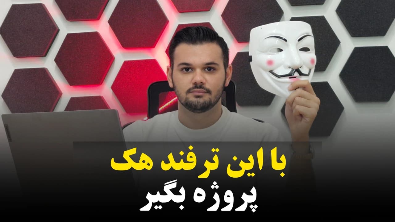 آموزش هک وردپرس و کسب درآمد از آن | آسون بگیر