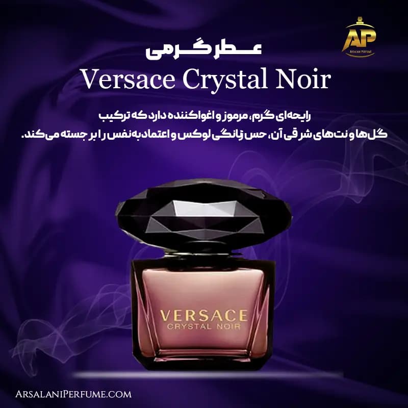 عطر گرمی ورساچه کریستال نویر Versace Crystal Noir برند سان پیر — تصویر ۳