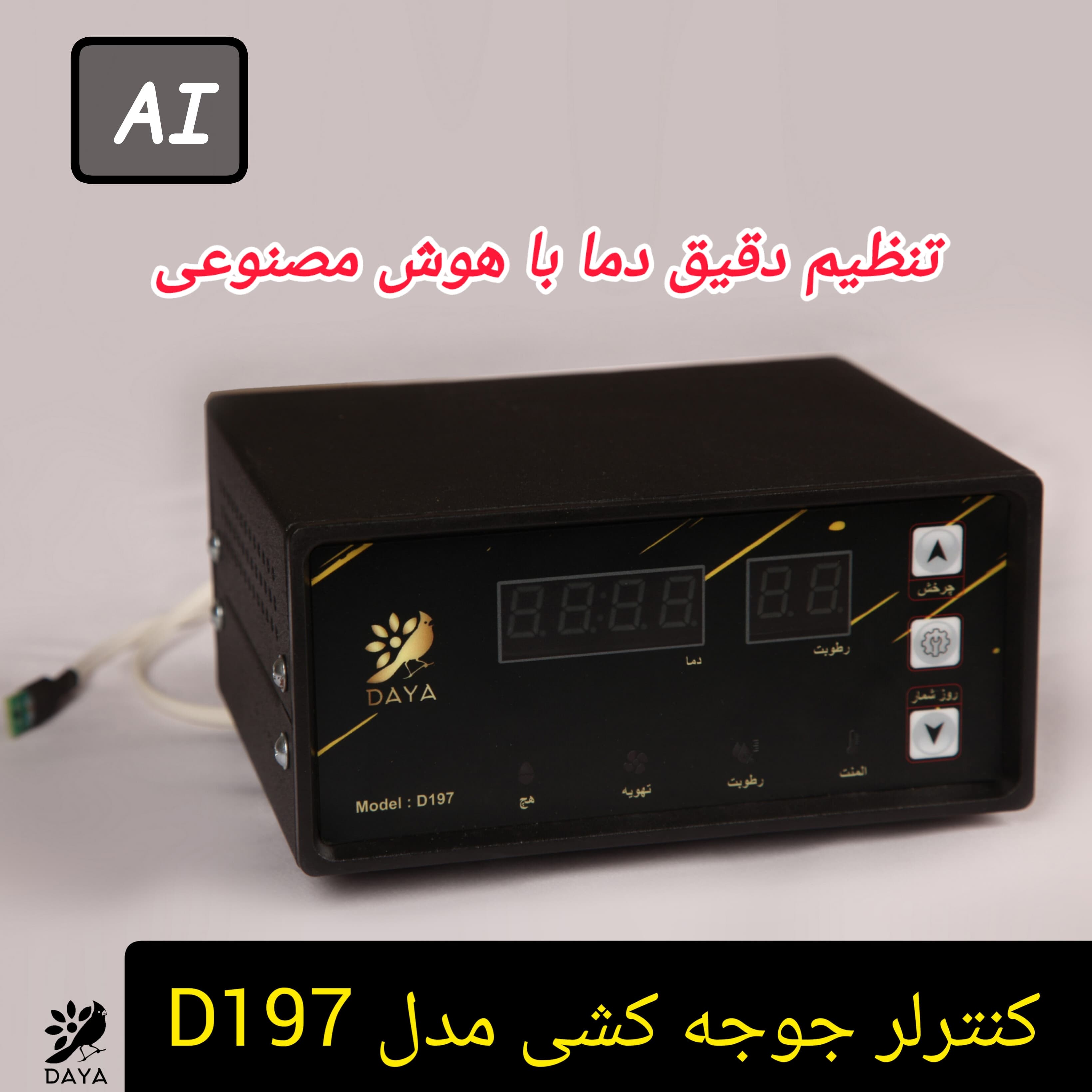 کنترلر دستگاه جوجه کشی مدل D197 AI (سیستم دما هوش مصنوعی)