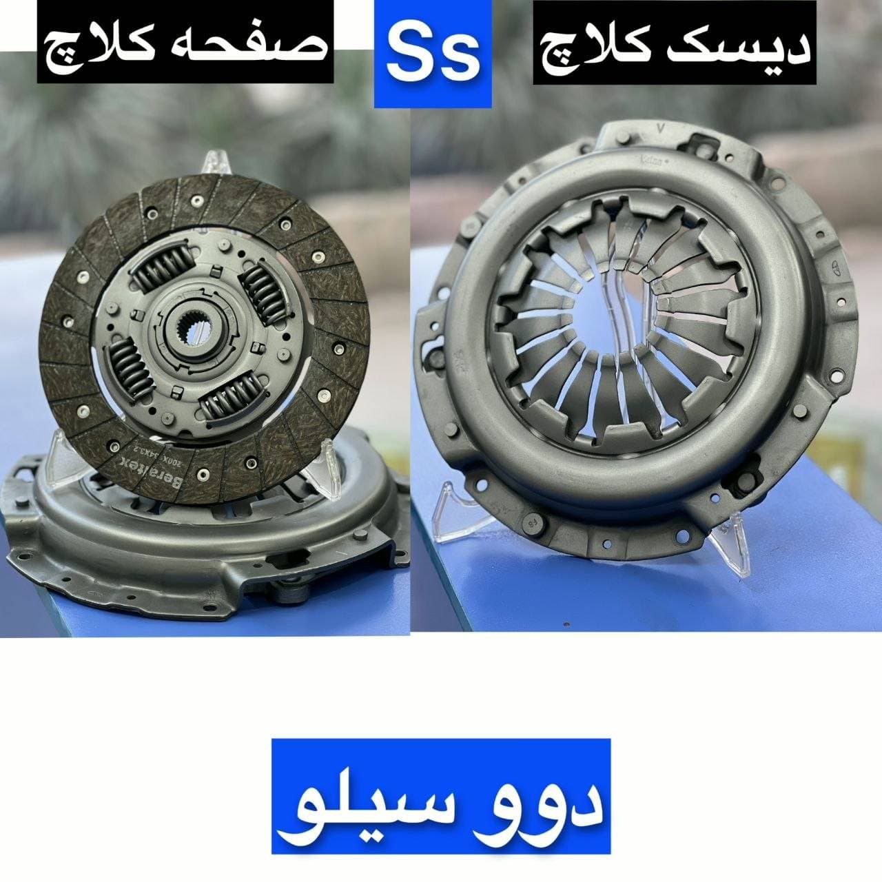 دیسک و صفحه کلاچ دوو سیلو – مجموعه ایران دیسک