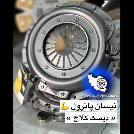 دیسک صفحه و کلاچ نیسان دور بزرگ (پاترول) ایران دیسک