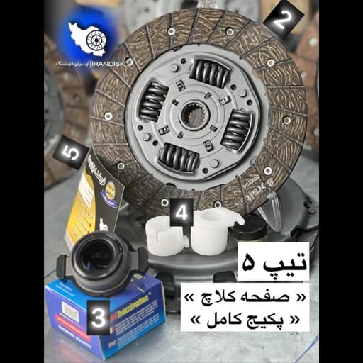 دیسک و صفحه تیپ 5 TU5 | پکیج کامل ایران دیسک