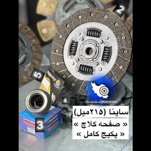 دیسک و صفحه ساینا ۲۱۵ میل – پکیج کامل ایران دیسک