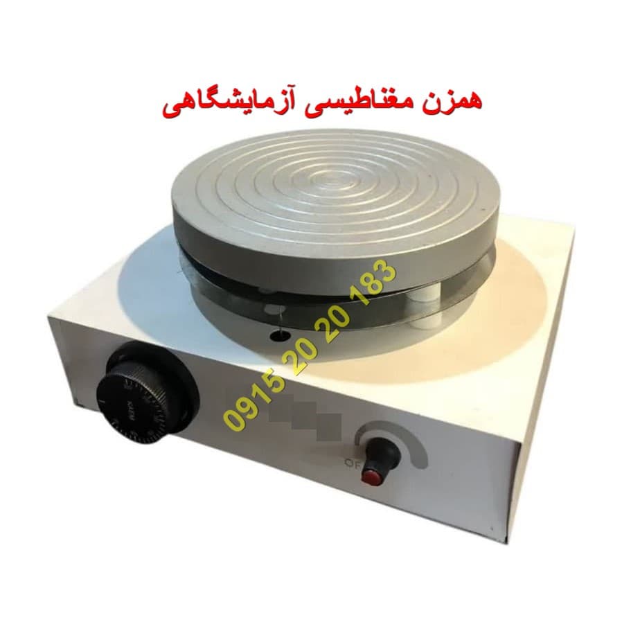 همزن مغناطیسی آزمایشگاهی